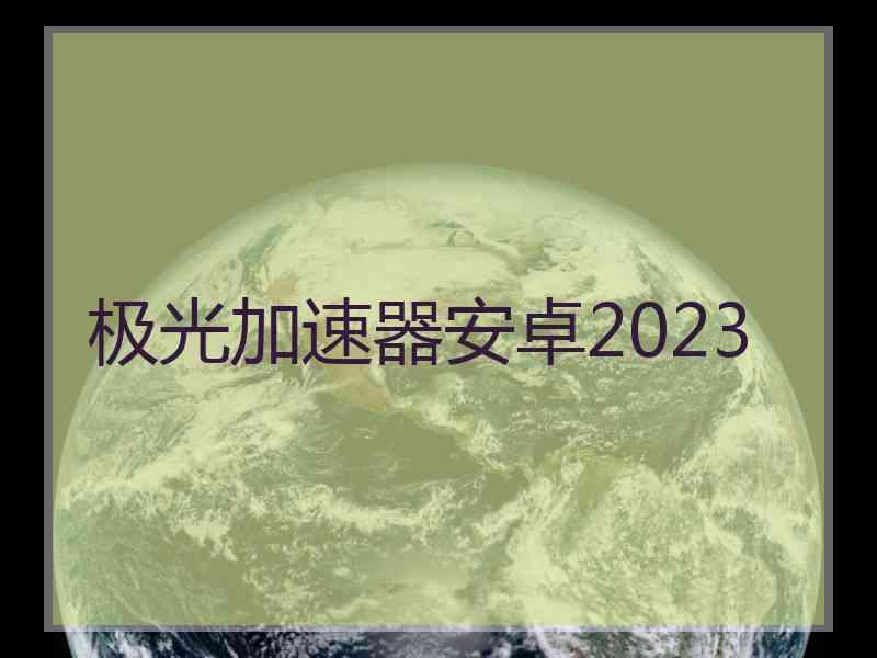 极光加速器安卓2023