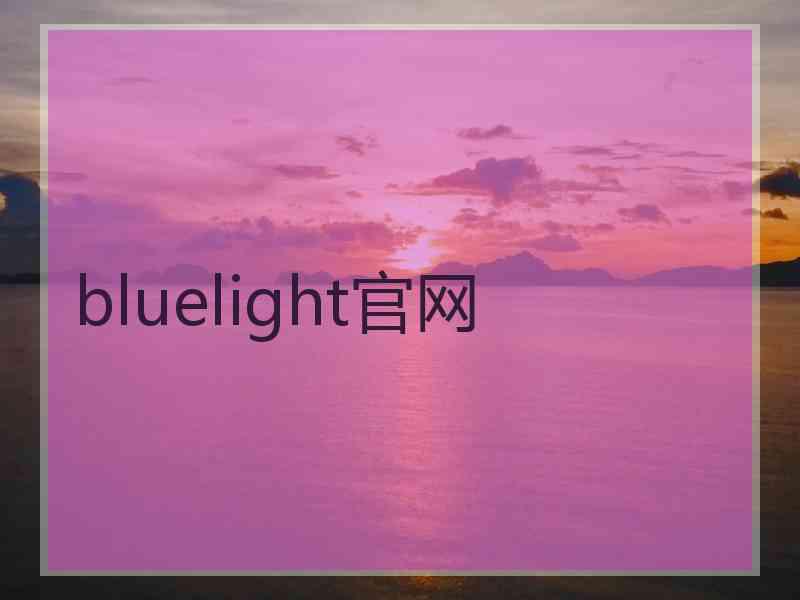 bluelight官网