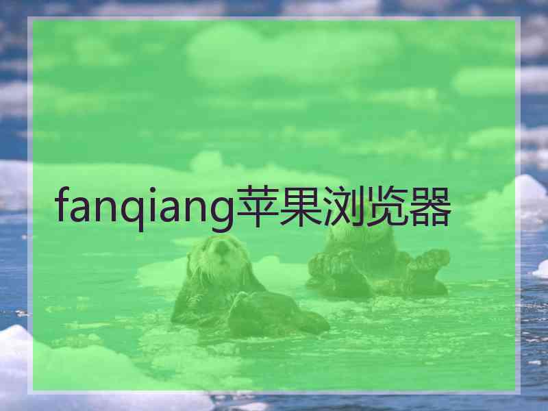 fanqiang苹果浏览器