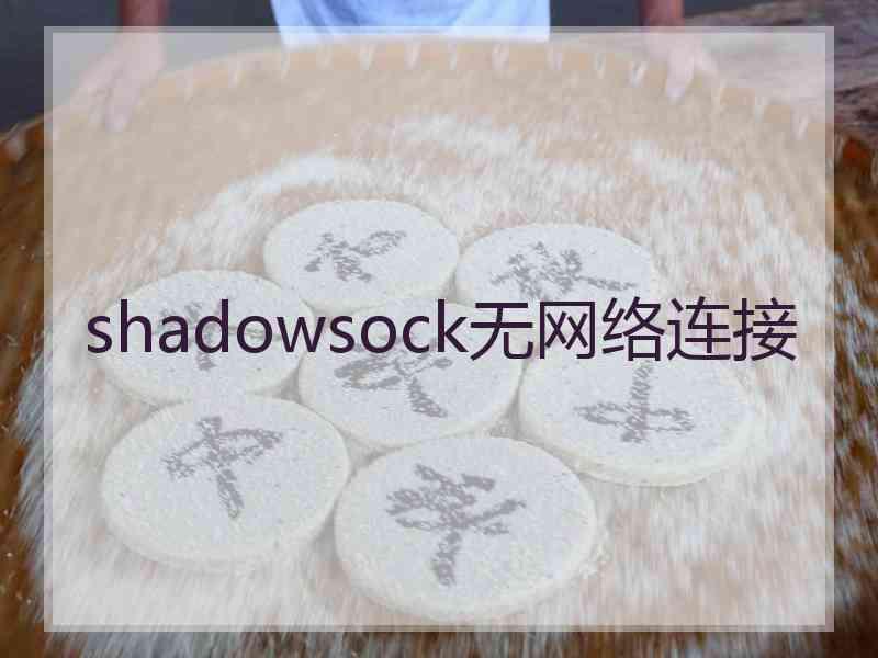 shadowsock无网络连接