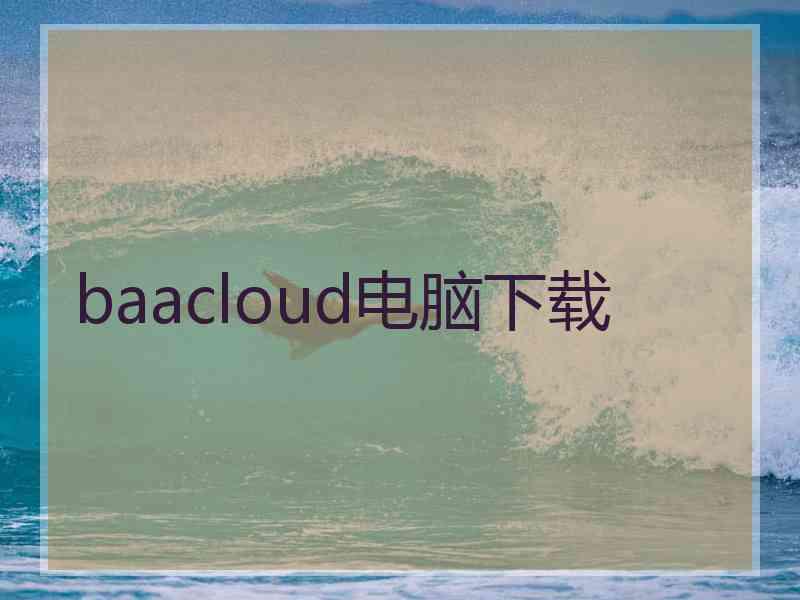 baacloud电脑下载