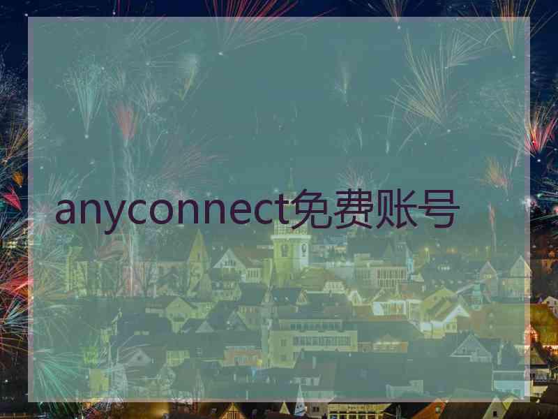 anyconnect免费账号