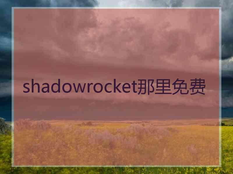 shadowrocket那里免费