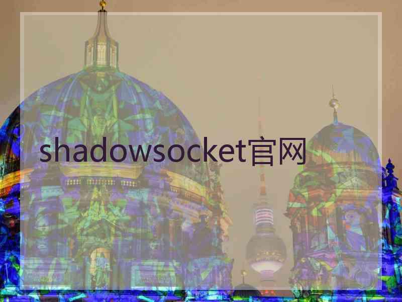 shadowsocket官网