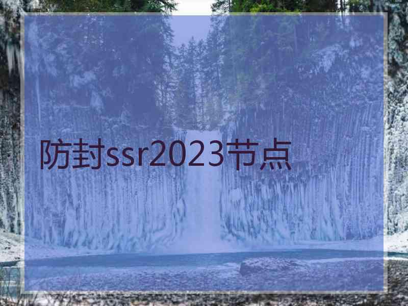 防封ssr2023节点