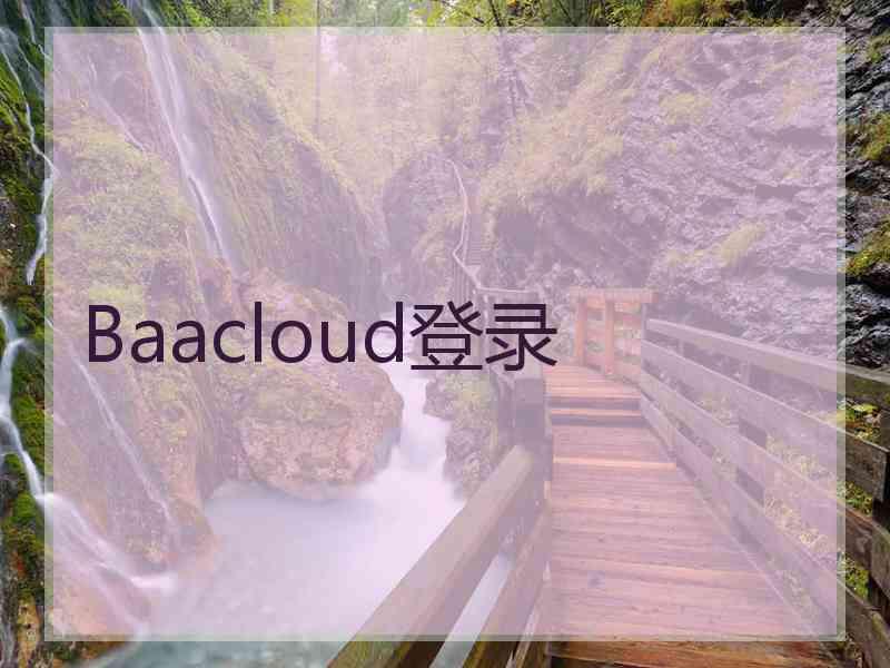 Baacloud登录