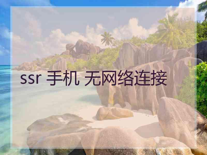 ssr 手机 无网络连接