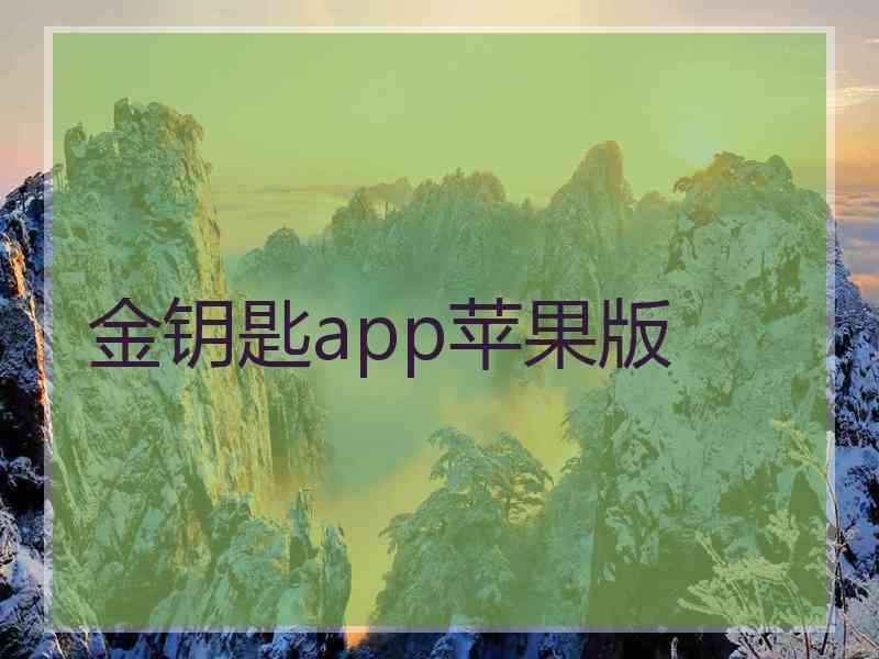 金钥匙app苹果版