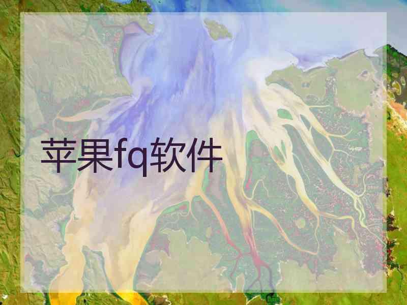 苹果fq软件