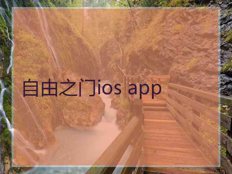 自由之门ios app