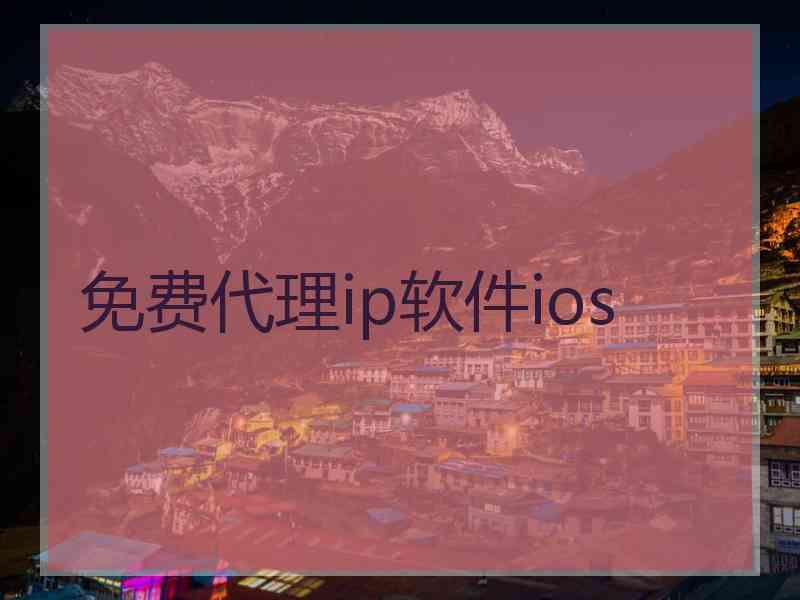 免费代理ip软件ios