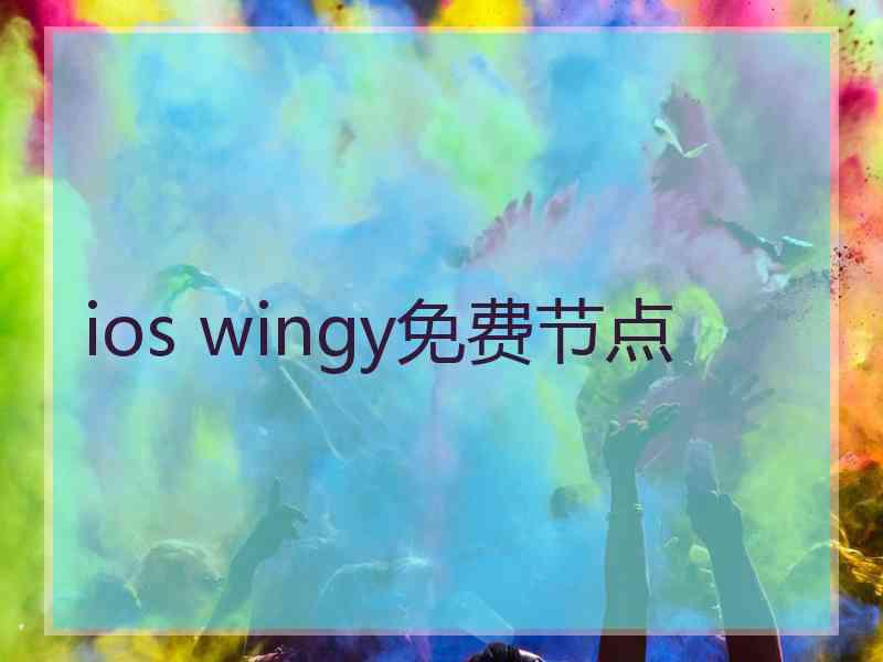 ios wingy免费节点