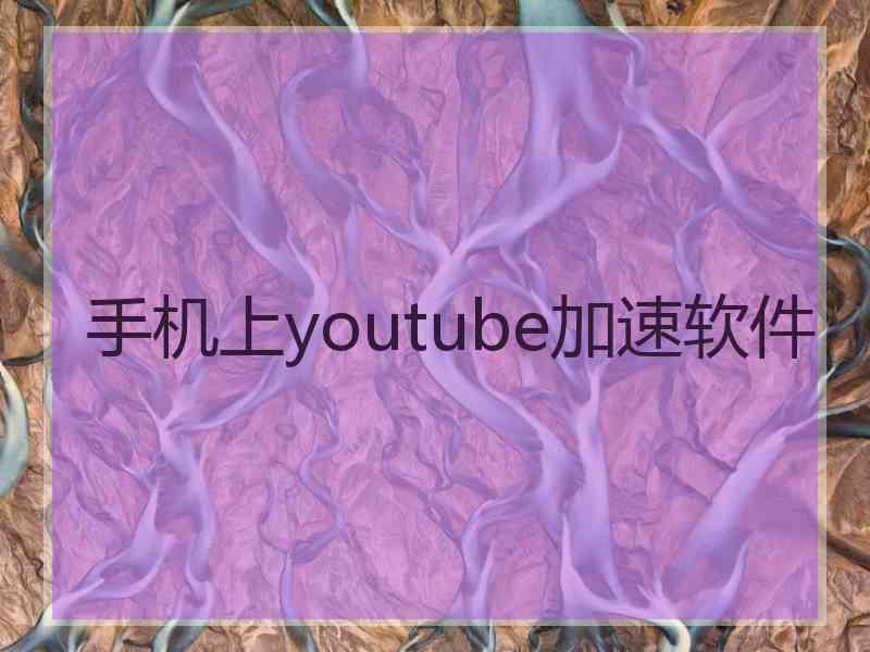 手机上youtube加速软件