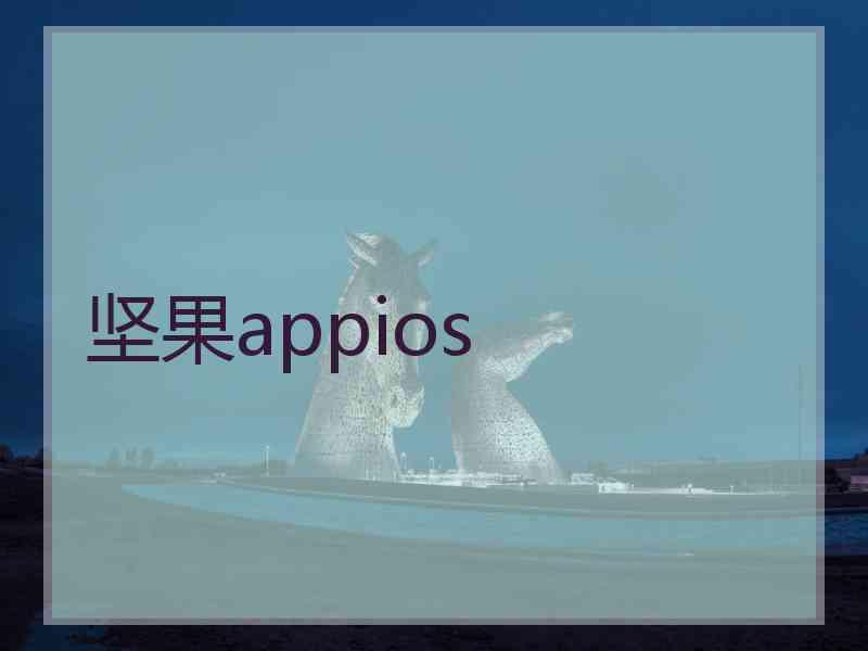 坚果appios