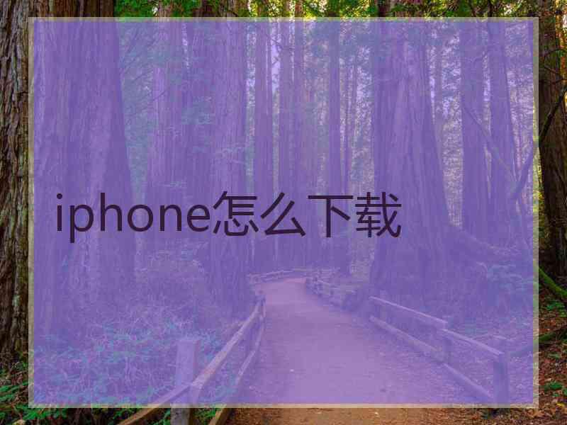 iphone怎么下载