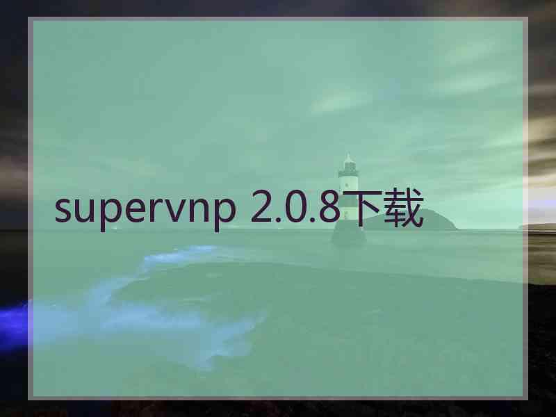 supervnp 2.0.8下载