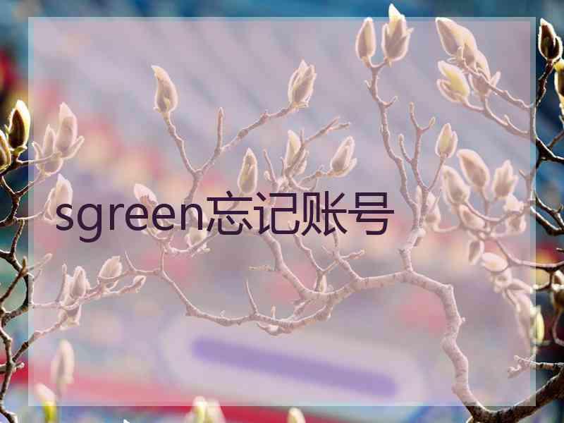 sgreen忘记账号