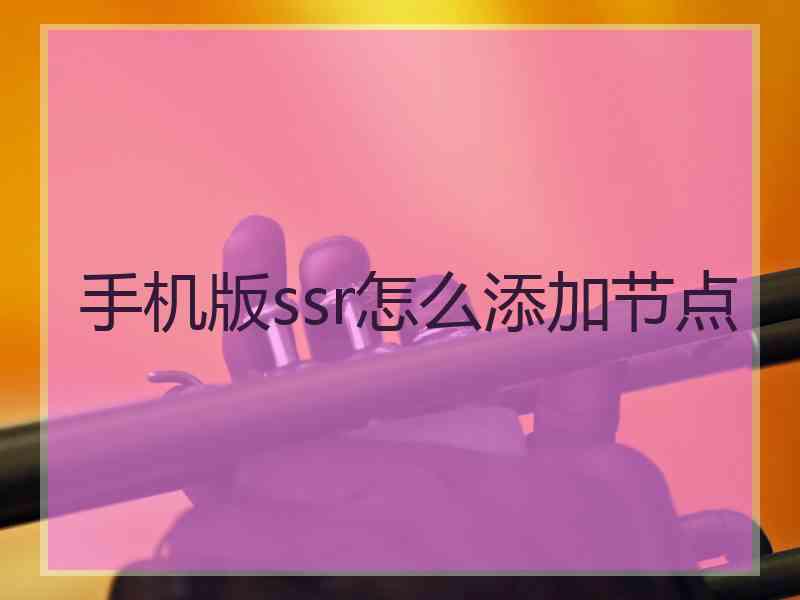 手机版ssr怎么添加节点