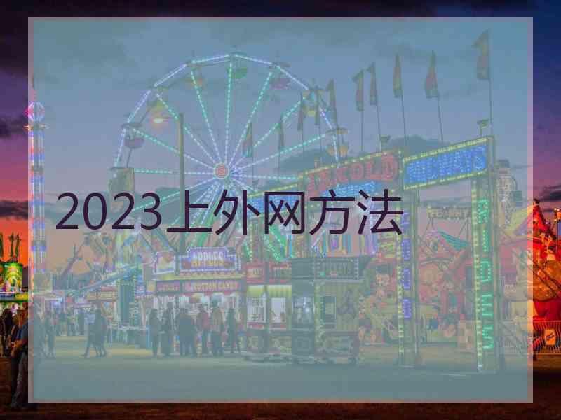 2023上外网方法