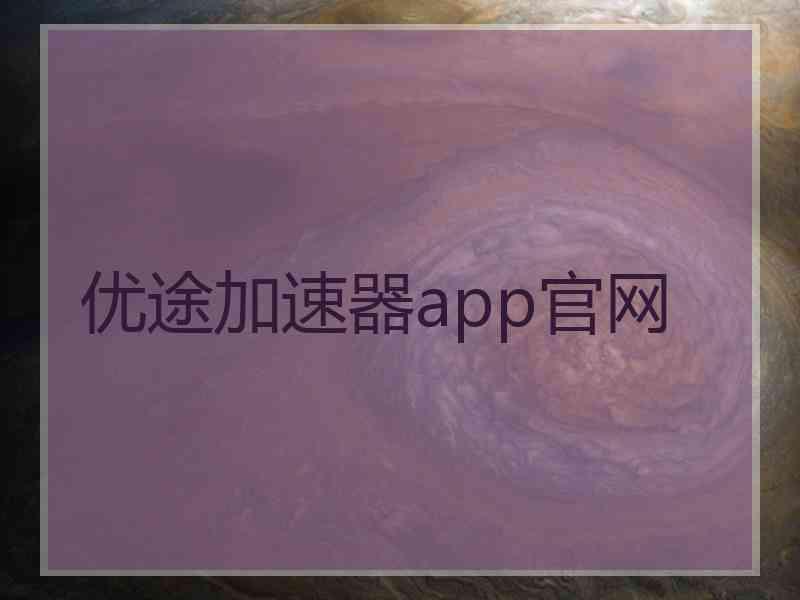 优途加速器app官网