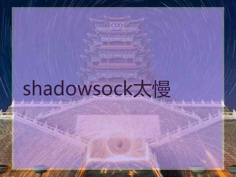 shadowsock太慢