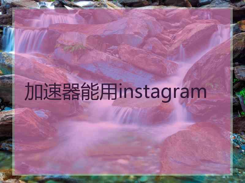 加速器能用instagram