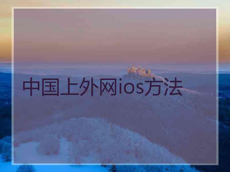 中国上外网ios方法