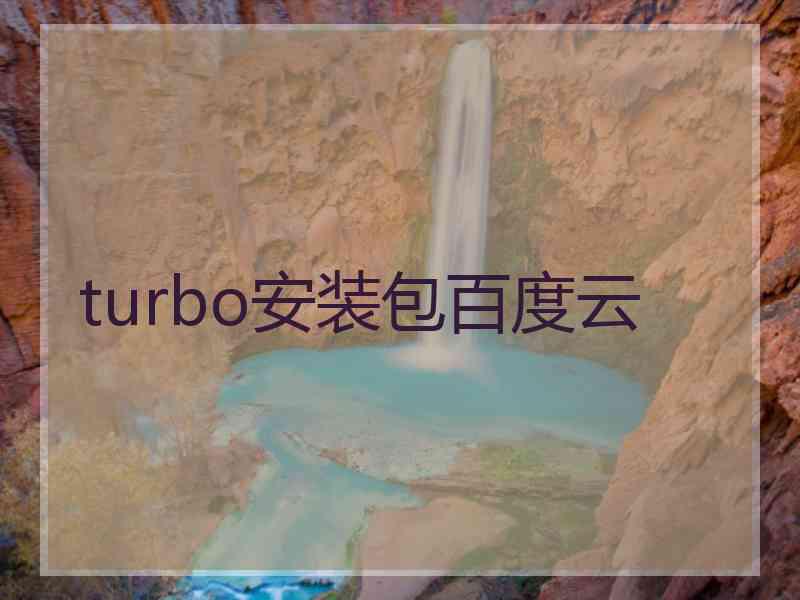 turbo安装包百度云