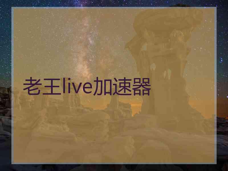 老王live加速器