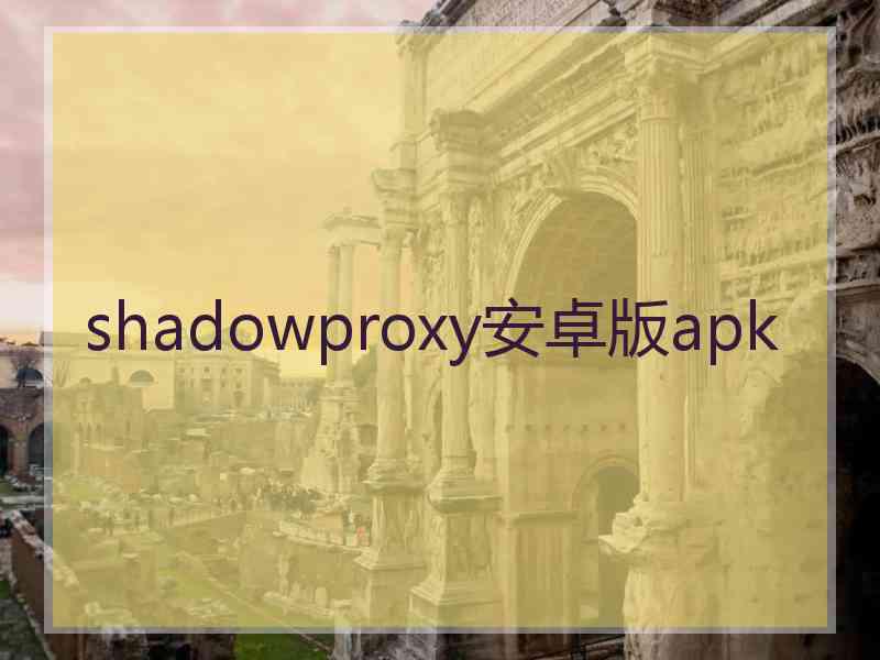 shadowproxy安卓版apk