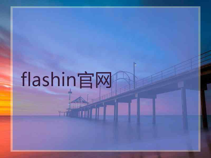 flashin官网