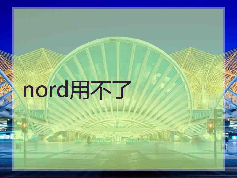 nord用不了