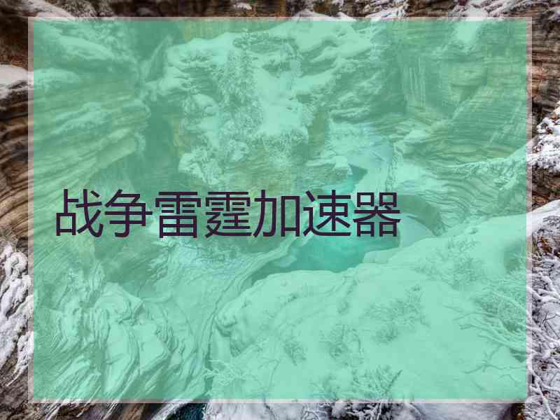 战争雷霆加速器