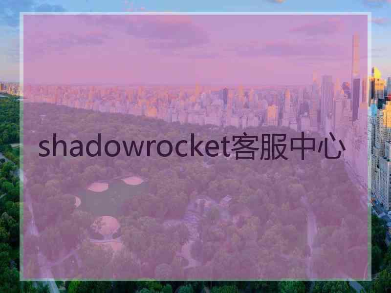 shadowrocket客服中心