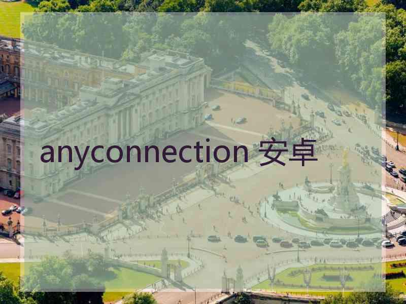 anyconnection 安卓