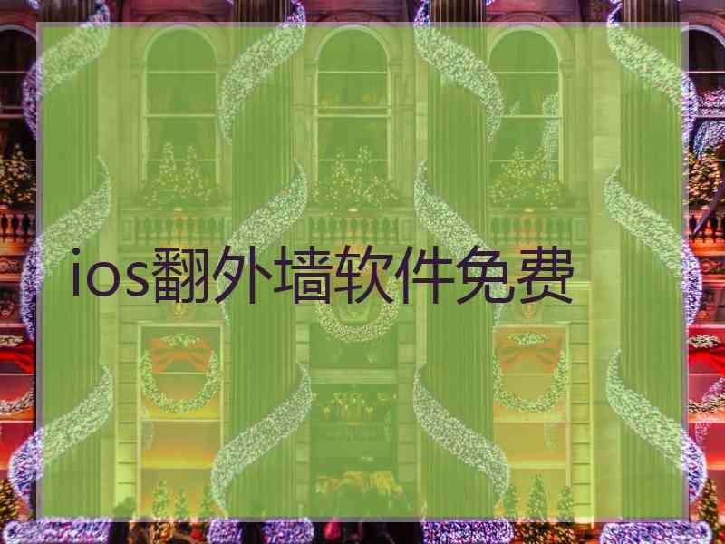 ios翻外墙软件免费