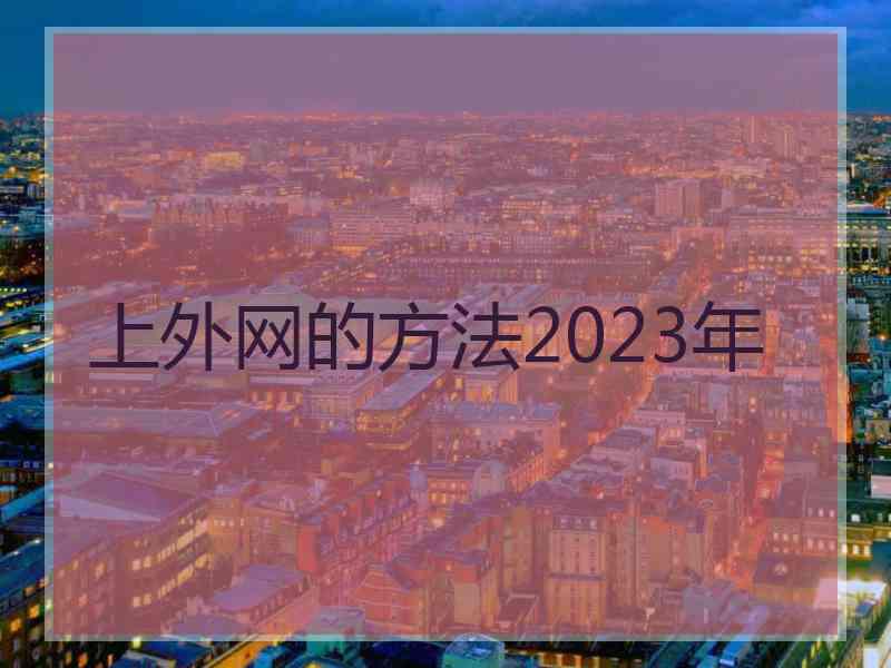 上外网的方法2023年