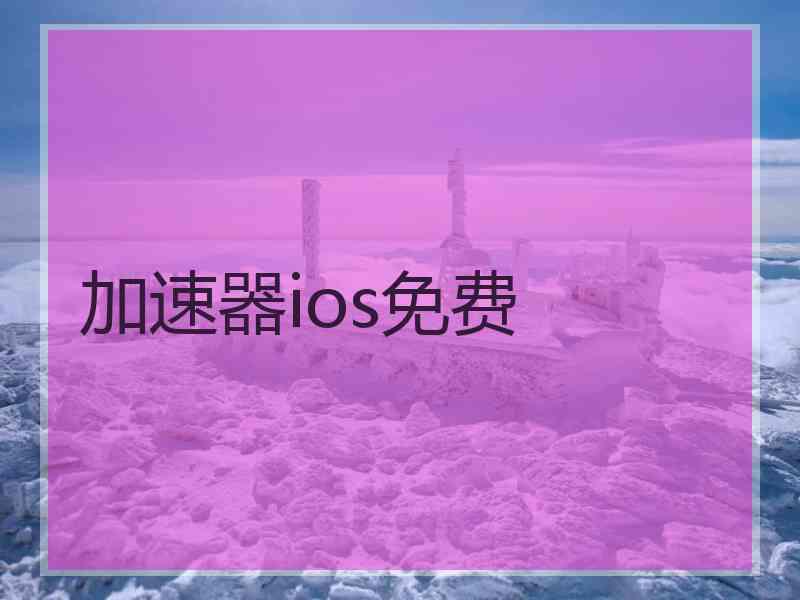 加速器ios免费