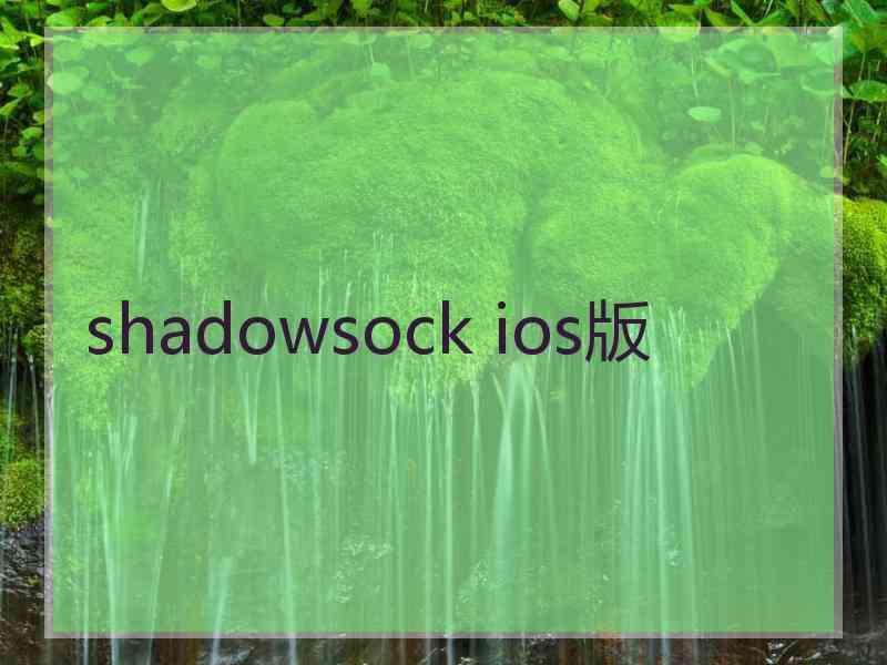 shadowsock ios版