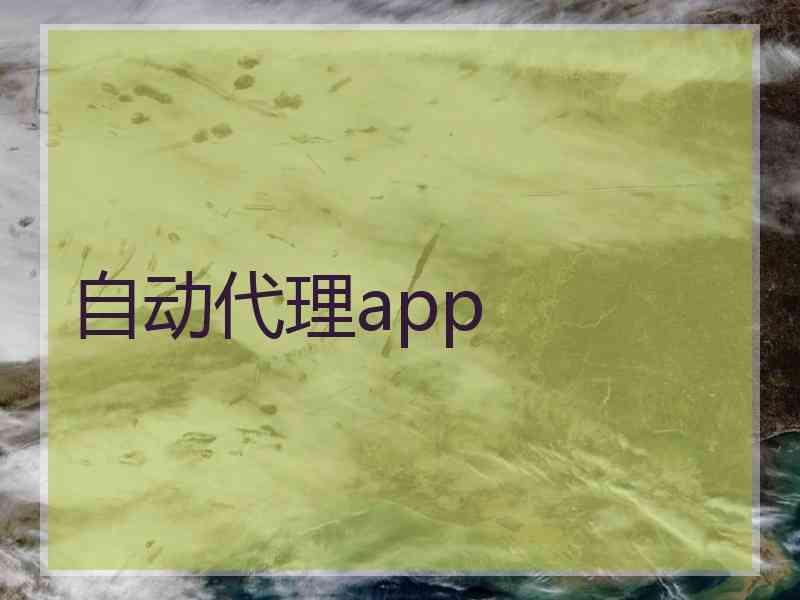 自动代理app