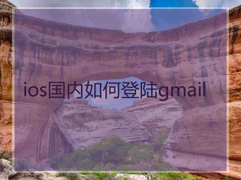 ios国内如何登陆gmail