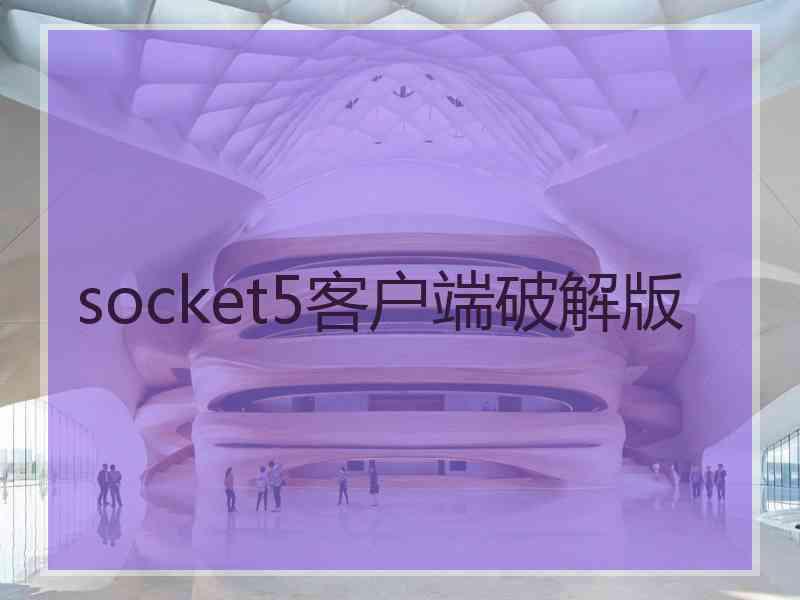 socket5客户端破解版