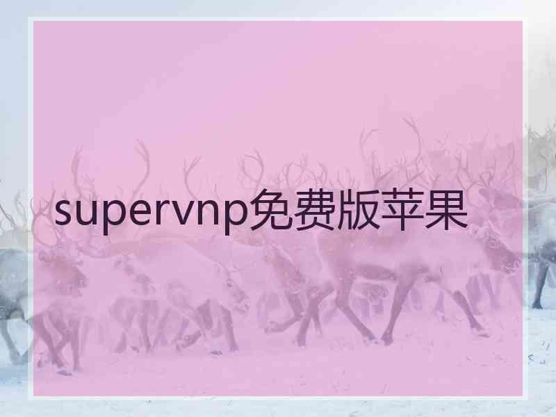 supervnp免费版苹果