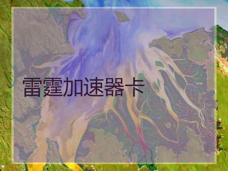 雷霆加速器卡