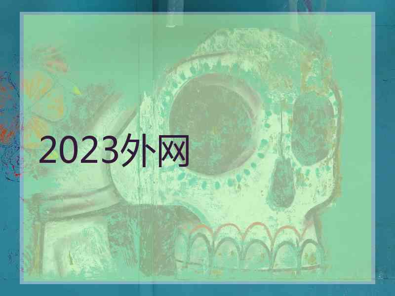 2023外网