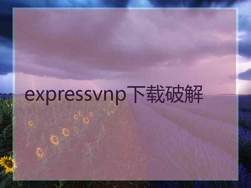 expressvnp下载破解