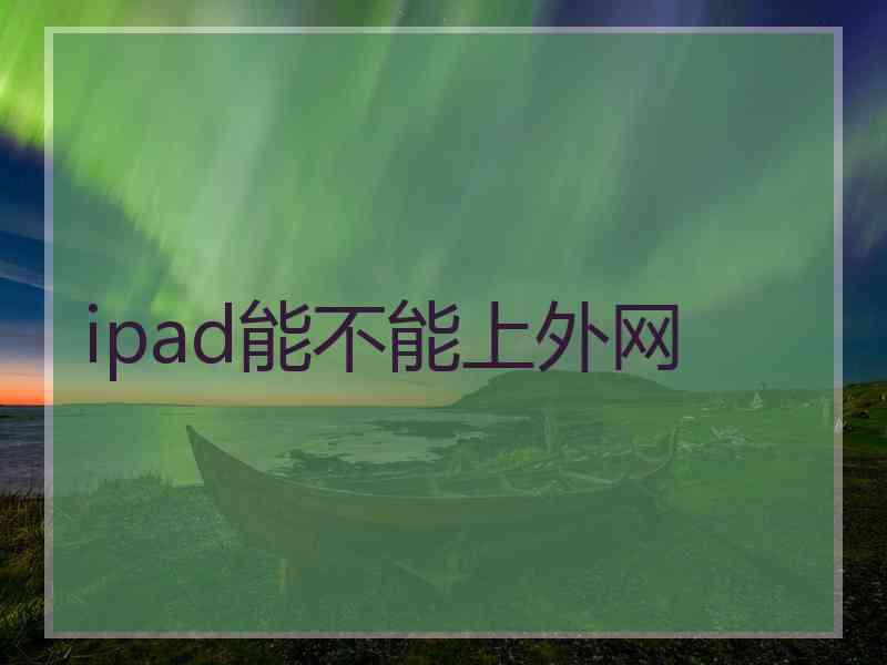 ipad能不能上外网