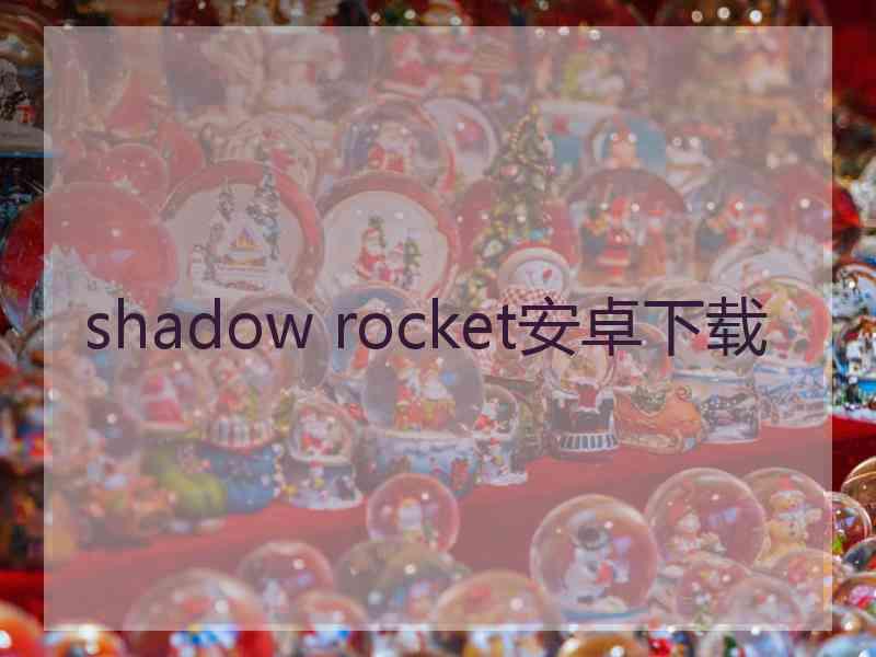 shadow rocket安卓下载