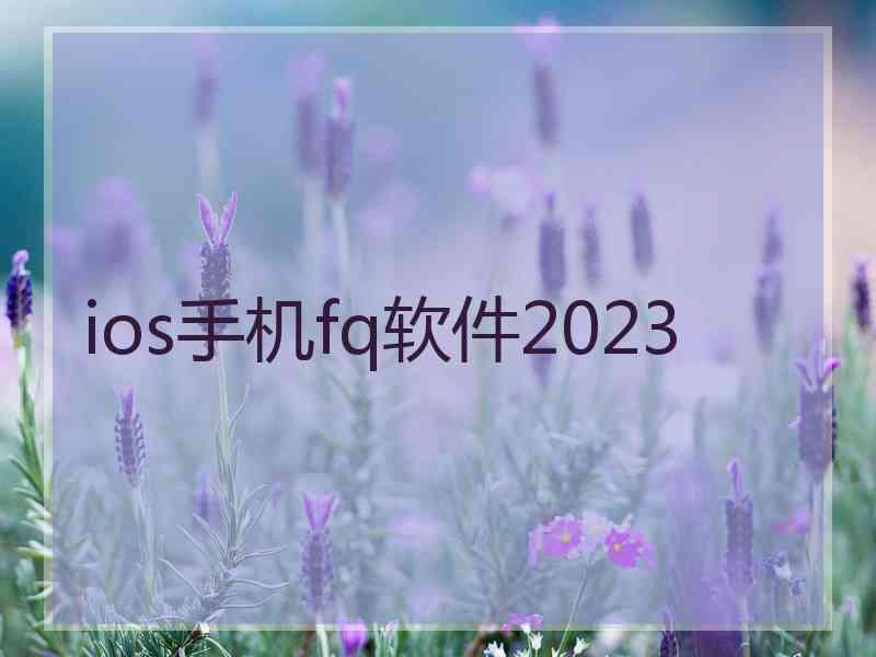 ios手机fq软件2023