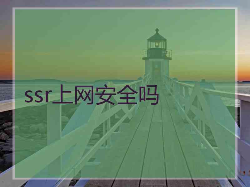 ssr上网安全吗